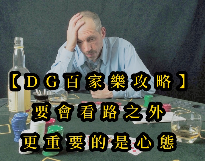 【CQ9百家樂攻略】要會看路之外,更重要的是心態