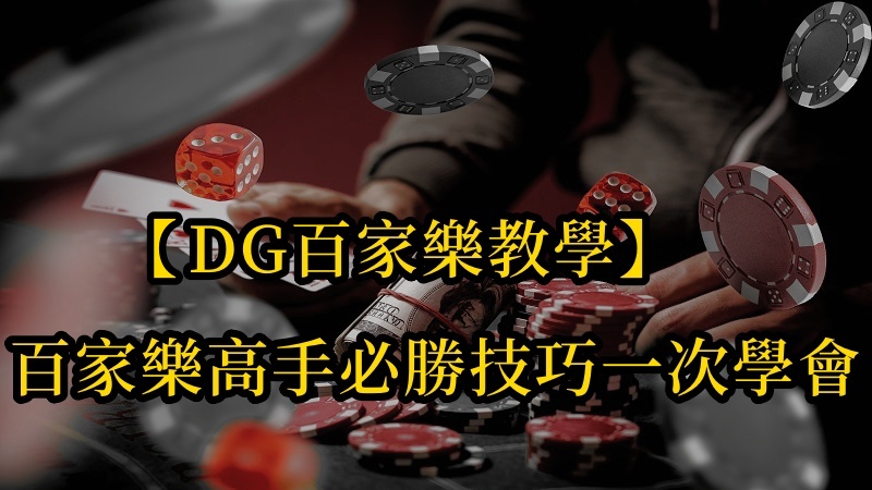 【CQ9百家樂教學】真人百家樂的高手的必勝技巧一次學會