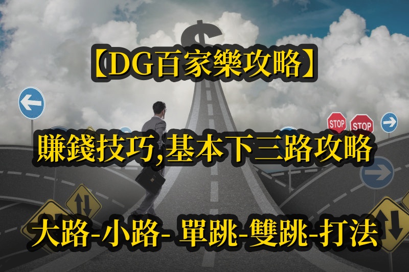 【CQ9百家樂攻略】賺錢技巧, 基本下三路攻略,大路,小路, 單跳, 雙跳,打法