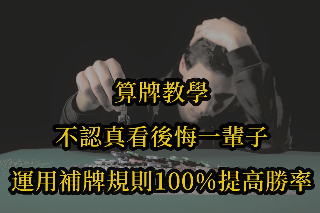 算牌教學不認真看後悔一輩子,運用補牌規則100%提高勝率!.jpg